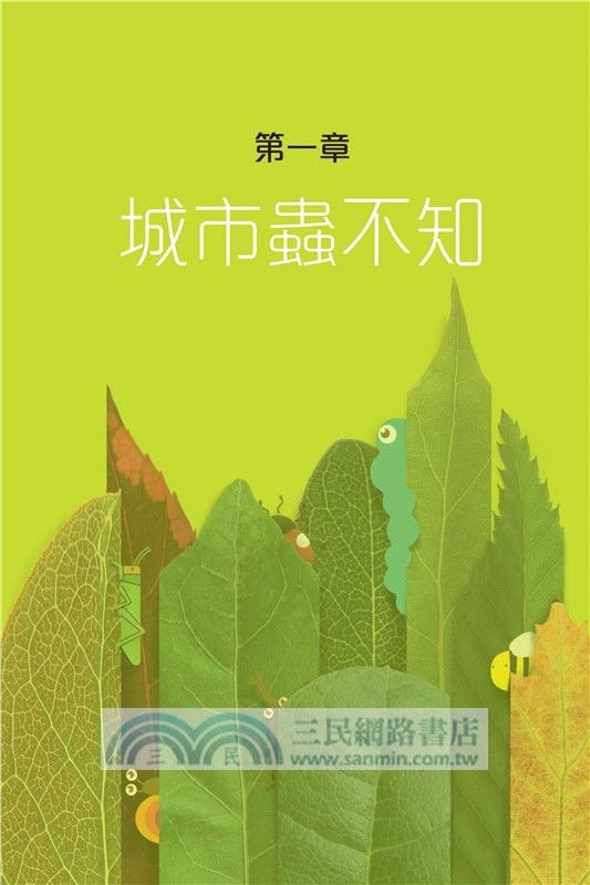 尋蟲記：大城市小生物的探索之旅（增訂版）