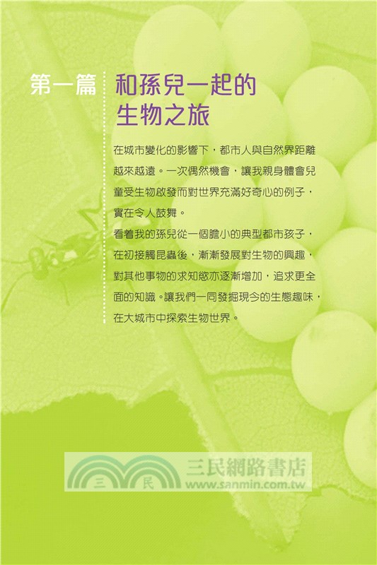 尋蟲記：大城市小生物的探索之旅（增訂版）