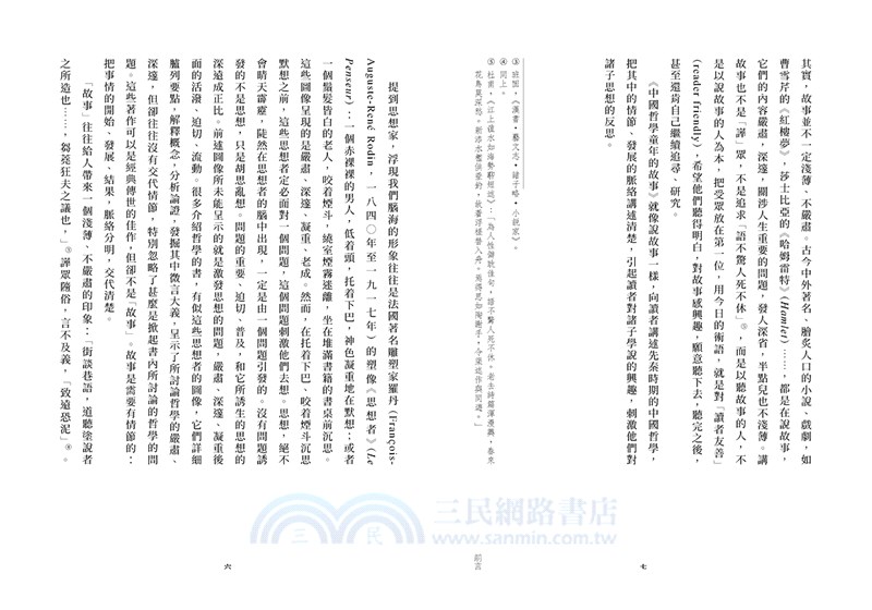 中國哲學童年的故事