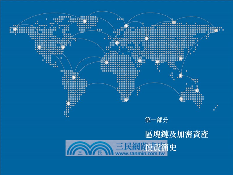 區塊鏈與加密資產投資指南