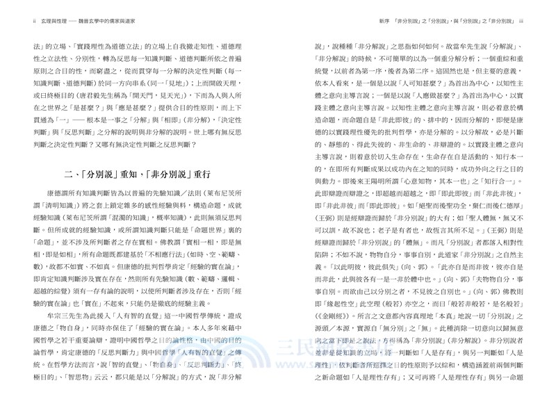 玄理與性理：魏晉玄學中的儒家與道家