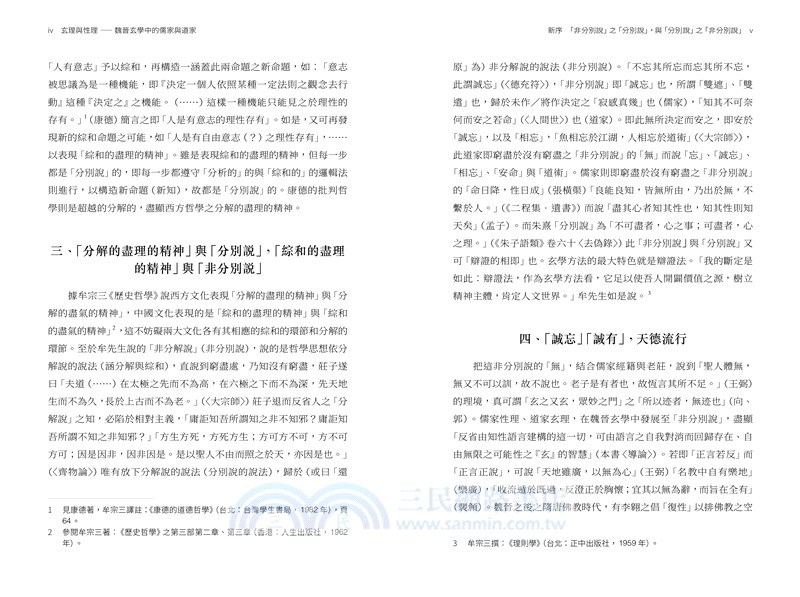 玄理與性理：魏晉玄學中的儒家與道家