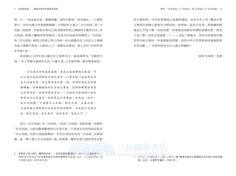 玄理與性理：魏晉玄學中的儒家與道家