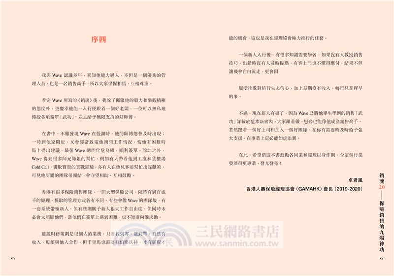 銷魂2.0：保險銷售的九陽神功