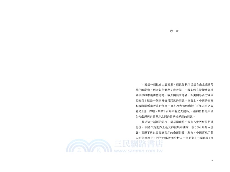 世界秩序下的中國外交：歷史分析與轉變過程