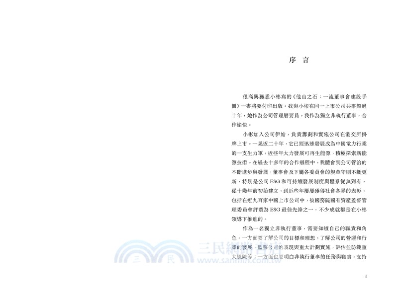 他山之石：一流董事會建設手冊