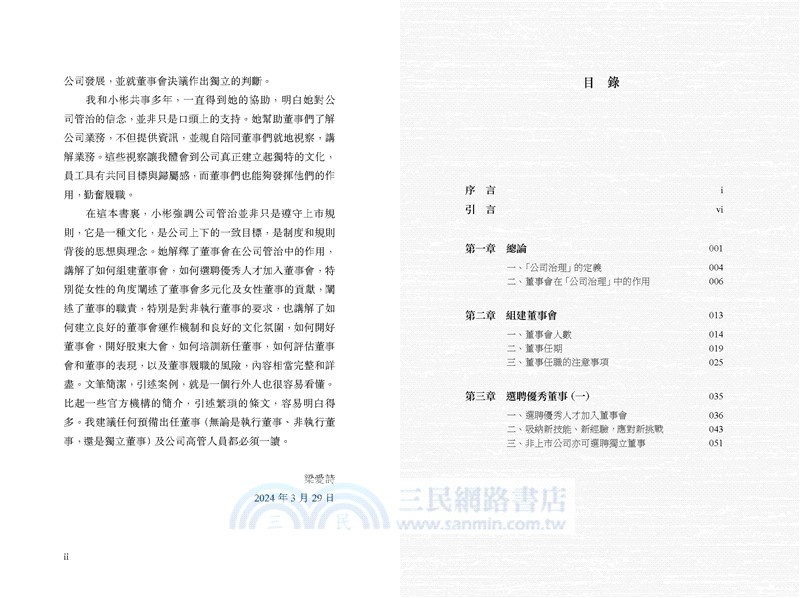 他山之石：一流董事會建設手冊