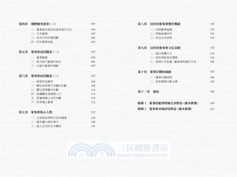 他山之石：一流董事會建設手冊