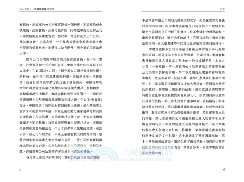 他山之石：一流董事會建設手冊