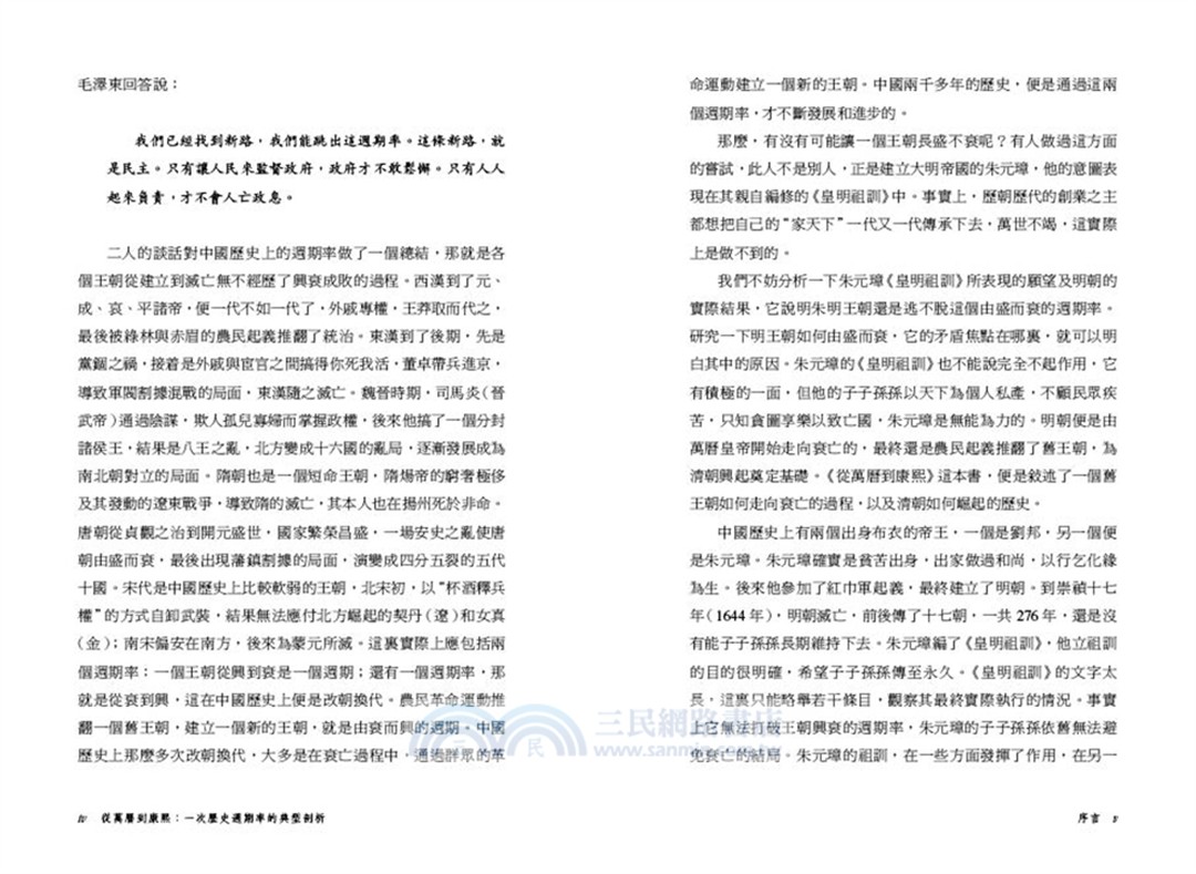 從萬曆到康熙：一次歷史周期律的典型剖析