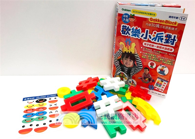 歡樂小派對：孩子的第一套積木遊戲書【學研Gakken Block】