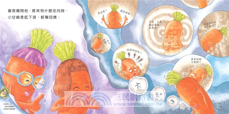 菜園繪本系列：自信的甘筍