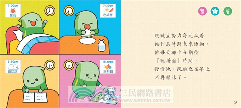 我會早睡早起【小跳豆幼兒自理故事系列】