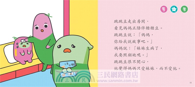 我很妒忌【小跳豆幼兒情緒故事系列】
