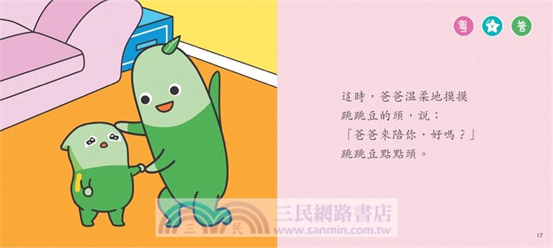 我很妒忌【小跳豆幼兒情緒故事系列】