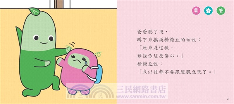 我很難過【小跳豆幼兒情緒故事系列】