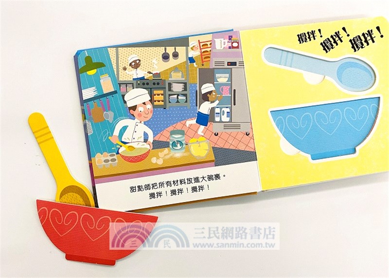 幼兒情境體驗繪本：小小甜點師