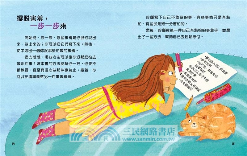 情緒小管家-不用害羞，放膽說[新雅‧成長館]