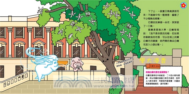 石獅安安愛遊歷4：奇妙的尋樹之旅：認識香港不同的植物