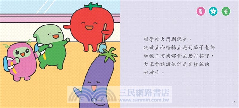 在學校要有禮【小跳豆幼兒禮貌故事系列】