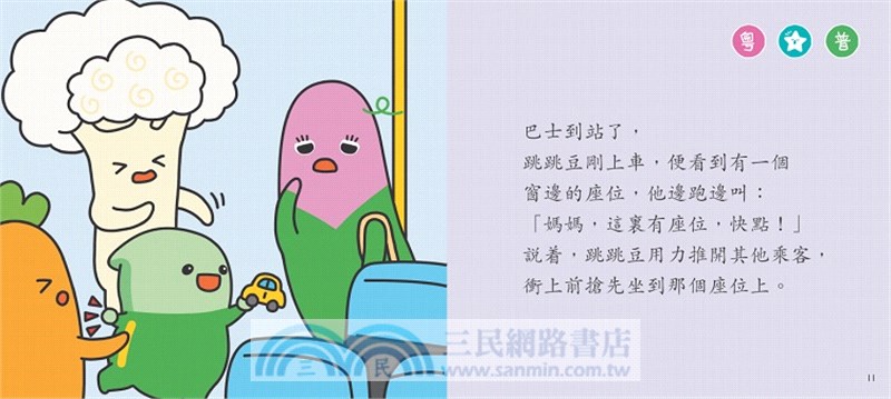 乘車時要有禮【小跳豆幼兒禮貌故事系列】