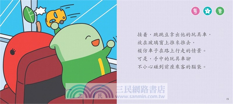 乘車時要有禮【小跳豆幼兒禮貌故事系列】