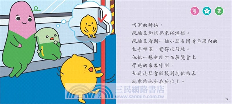 乘車時要有禮【小跳豆幼兒禮貌故事系列】