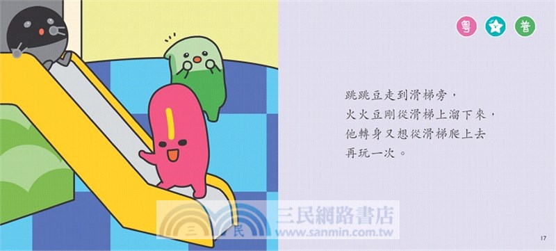 在公園要有禮【小跳豆幼兒禮貌故事系列】