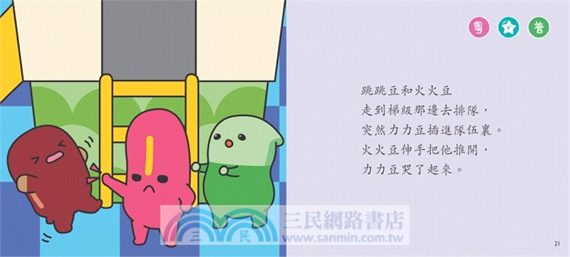 在公園要有禮【小跳豆幼兒禮貌故事系列】