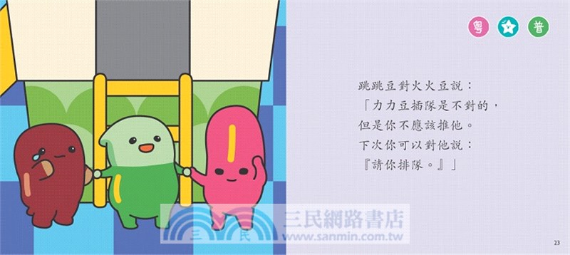 在公園要有禮【小跳豆幼兒禮貌故事系列】