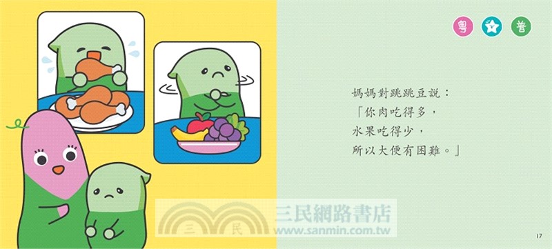 我不偏食【小跳豆幼兒生活體驗故事系列】