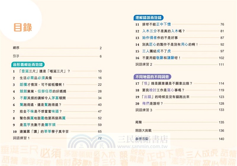 活捉錯用詞【新雅中文教室】