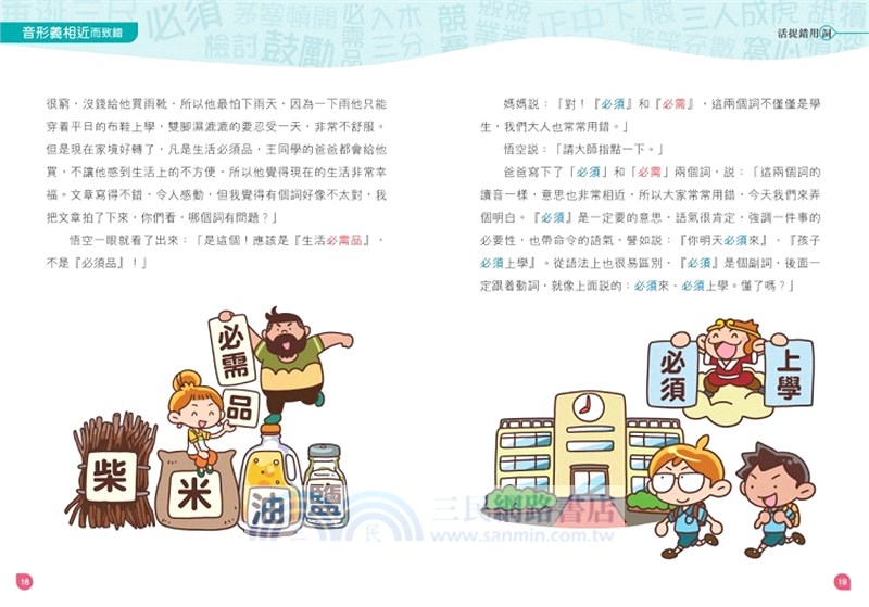 活捉錯用詞【新雅中文教室】