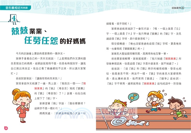 活捉錯用詞【新雅中文教室】