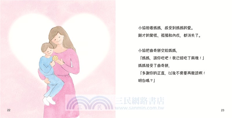 不用撒謊，因為媽媽愛你【陳美齡親子繪本系列】