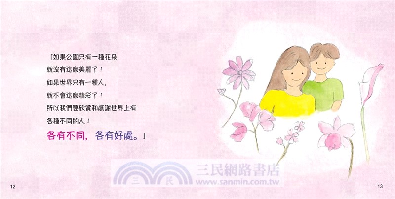各有不同，各有好處【陳美齡親子繪本系列】
