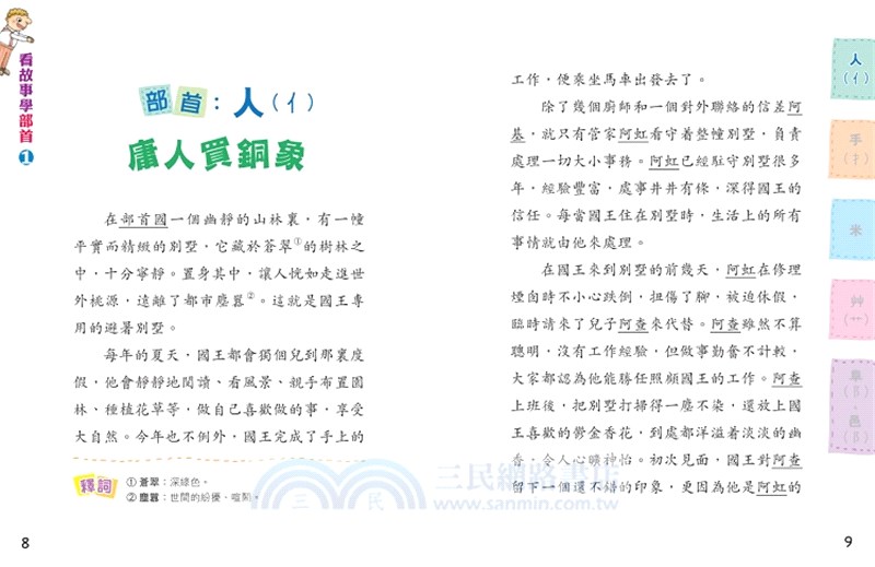 看故事學部首01：左右不分的阿宏