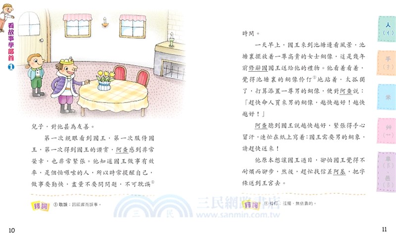 看故事學部首01：左右不分的阿宏