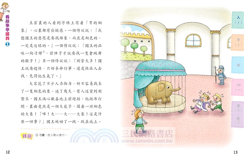 看故事學部首01：左右不分的阿宏