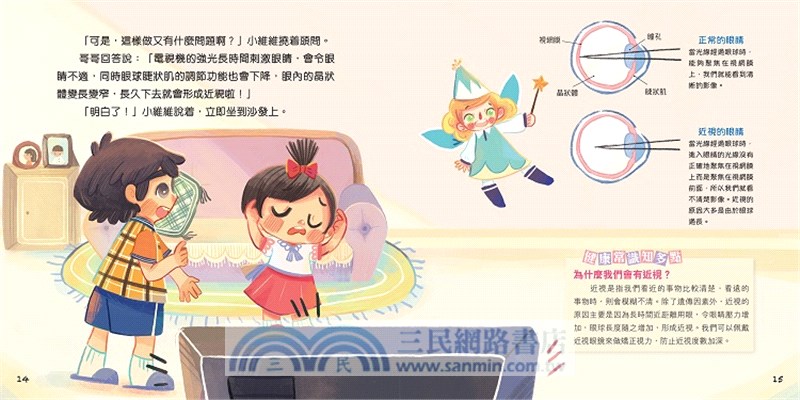 我眼睛明亮，護眼不可少！【兒童健康生活繪本系列】