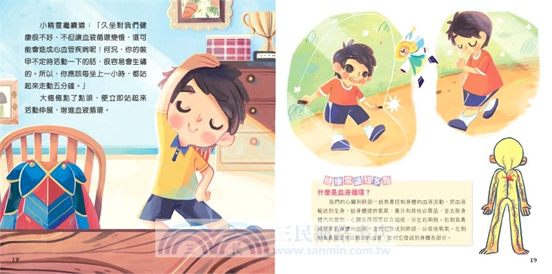 我姿勢正確，身子常挺直！【兒童健康生活繪本系列】