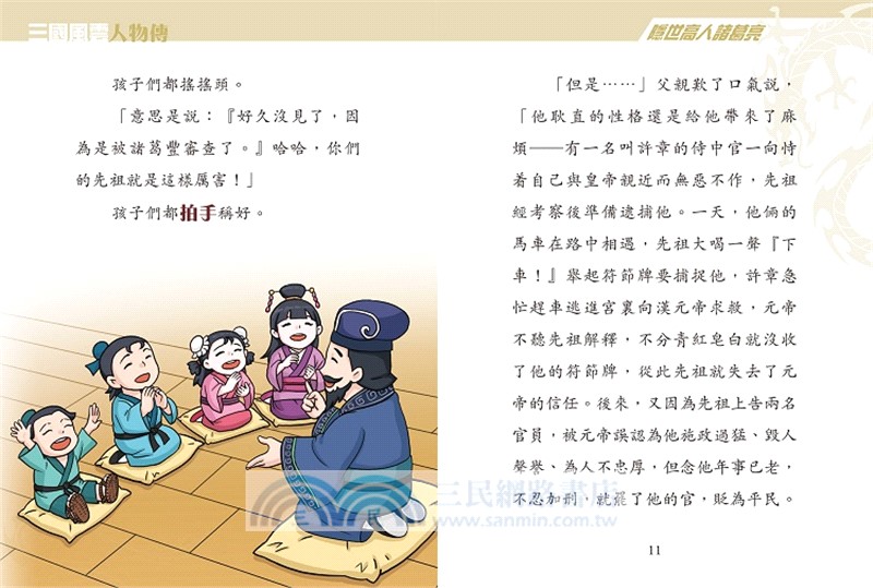 三國風雲人物傳01：隠世高人諸葛亮