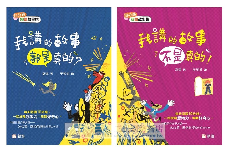 我講的真真假假短篇故事套裝（共2冊）【10分鐘短篇故事集】