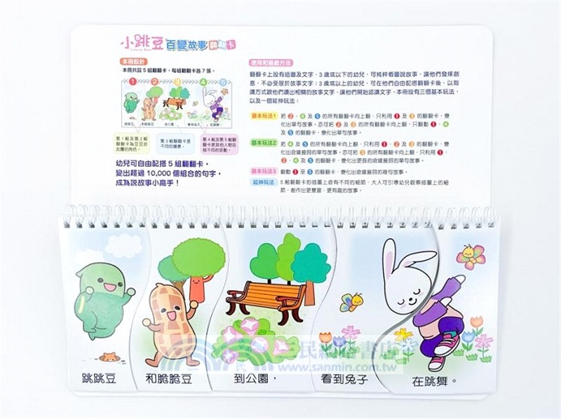 小跳豆百變故事翻翻卡