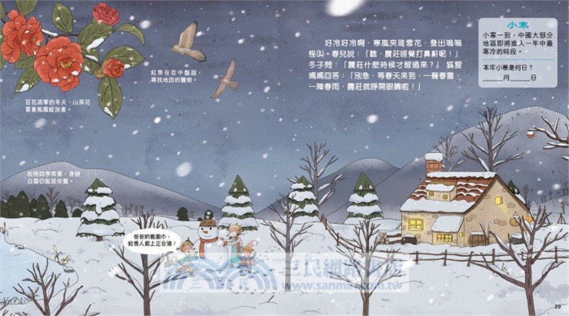 給孩子的二十四節氣繪本：團團圓圓的冬天