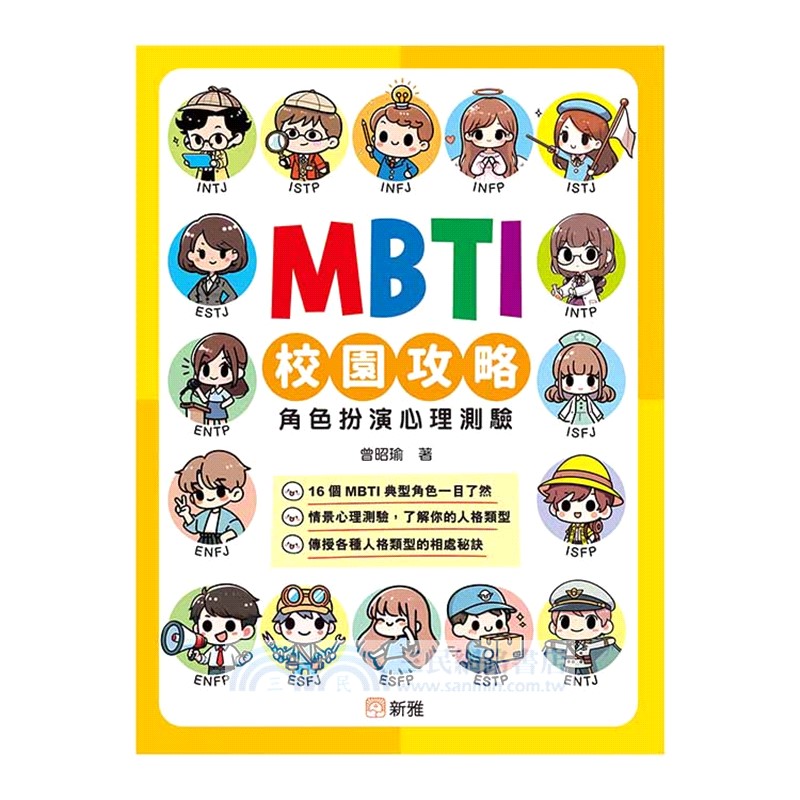 MBTI校園攻略角色扮演心理測驗