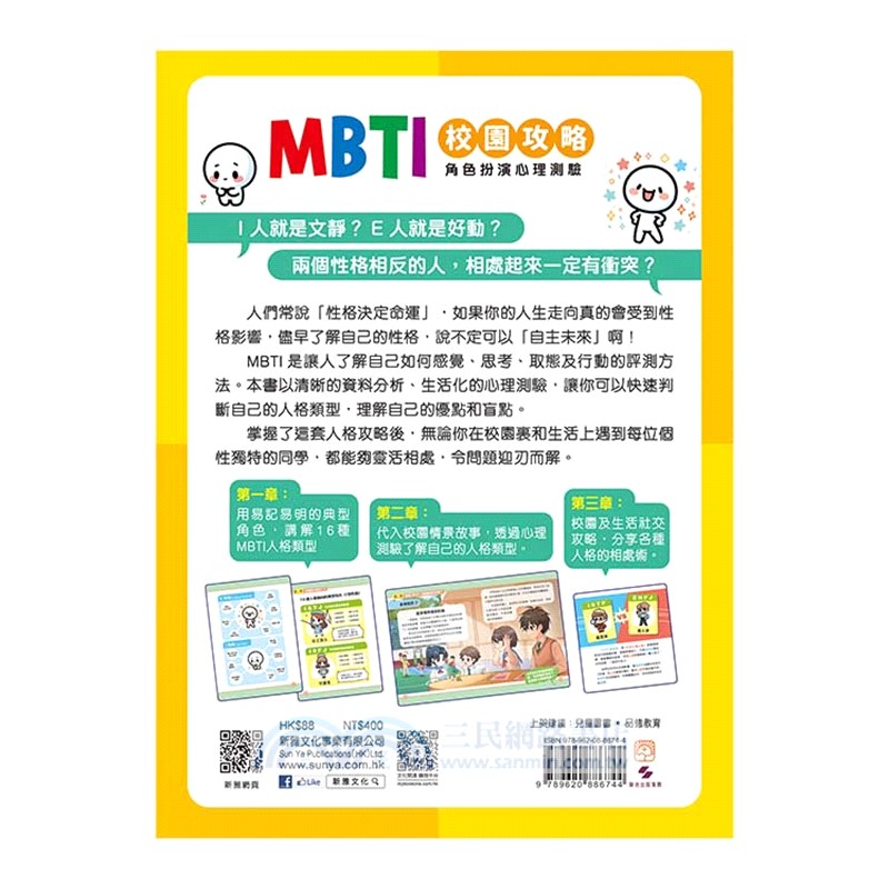 MBTI校園攻略角色扮演心理測驗