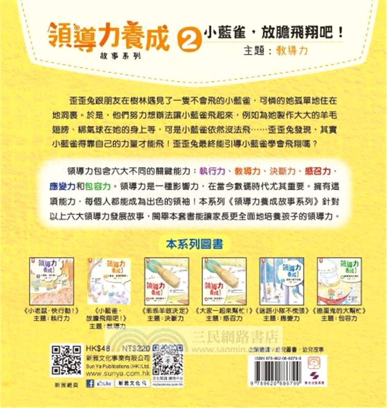 領導力養成故事系列02：小藍雀，放膽飛翔吧！(主題：教導力)