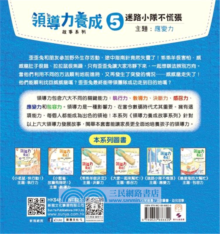 領導力養成故事系列05：迷路小隊不慌張(主題：應變力)