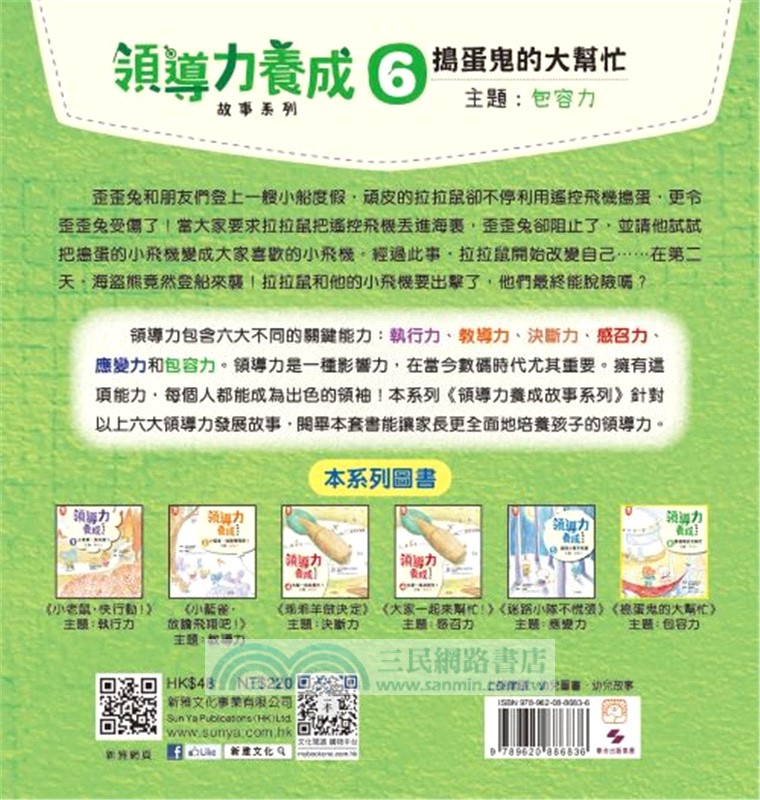 領導力養成故事系列06：搗蛋鬼的大幫忙(主題：包容力)